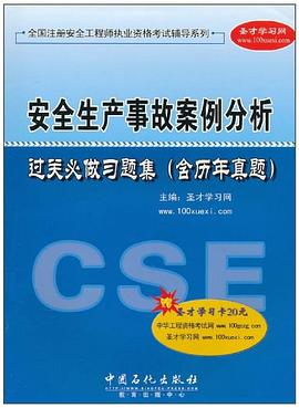 安全生产事故案例分析过关必做习题集 pdf epub mobi 下载