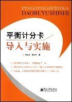平衡计分卡导入与实施 pdf epub mobi 电子书 下载