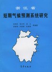 浙江省短期气候预测系统研究 pdf epub mobi 电子书 下载