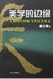 美学的边缘 pdf epub mobi 电子书 下载