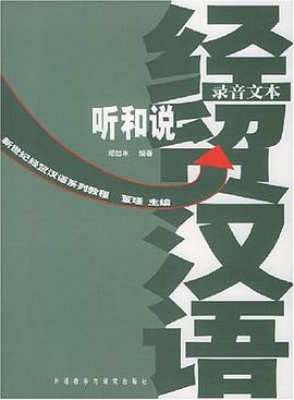 经贸汉语听和说 pdf epub mobi 电子书 下载