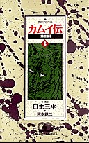 カムイ伝 第二部 2