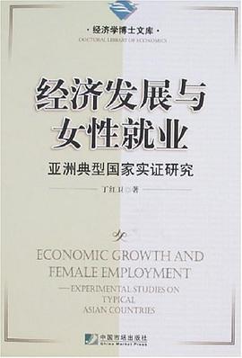 经济发展与女性就业 pdf epub mobi 电子书 下载