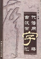古代汉语常用字汇释 pdf epub mobi 电子书 下载
