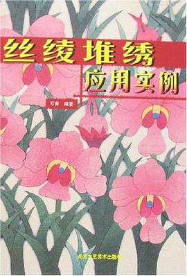 丝绫堆绣应用实例 pdf epub mobi 电子书 下载