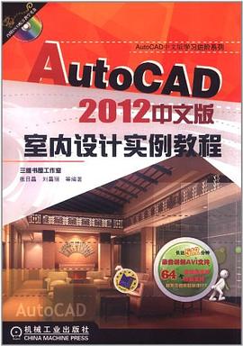 AutoCAD2012中文版室内设计实例教程 pdf epub mobi 电子书 下载