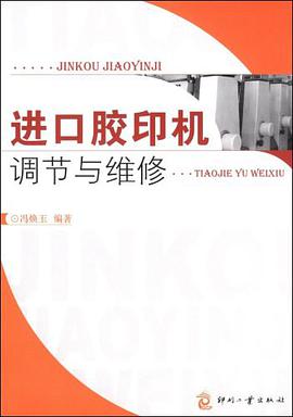 进口胶印机调节与维修 pdf epub mobi 电子书 下载