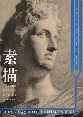 素描 pdf epub mobi 电子书 下载