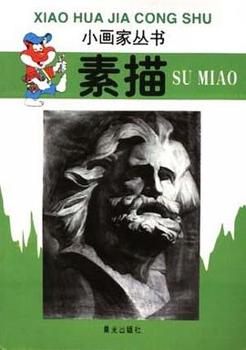素描 pdf epub mobi 电子书 下载