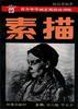 素描 pdf epub mobi 电子书 下载