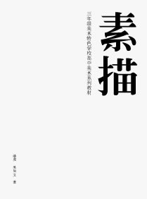 素描 pdf epub mobi 电子书 下载