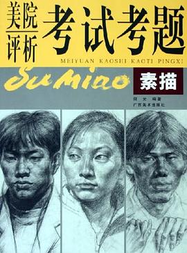 素描 pdf epub mobi 电子书 下载