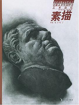 素描 pdf epub mobi 电子书 下载