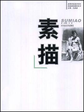 素描 pdf epub mobi 电子书 下载