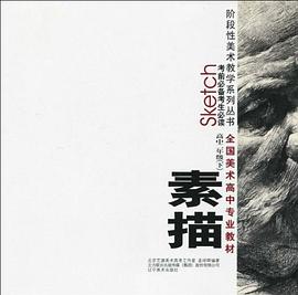 素描 pdf epub mobi 电子书 下载