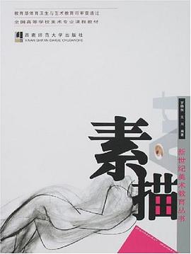 素描 pdf epub mobi 电子书 下载