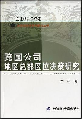 跨國公司地區總部區位決策研究 pdf epub mobi 電子書 下載