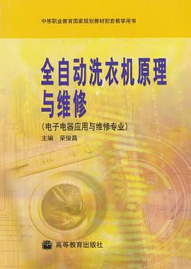 全自动洗衣机原理与维修 pdf epub mobi 电子书 下载