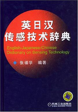英日汉传感技术辞典 pdf epub mobi 电子书 下载