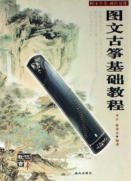 图文古筝基础教程 pdf epub mobi 电子书 下载