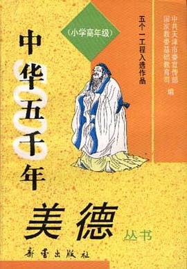 《中華五韆年美德》叢書--（小學高年級） pdf epub mobi 電子書 下載