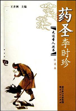 药圣李时珍 pdf epub mobi 电子书 下载