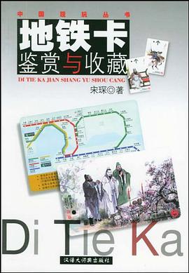 地铁卡鉴赏与收藏 pdf epub mobi 电子书 下载