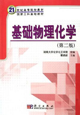 基础物理化学 pdf epub mobi 电子书 下载