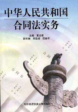 中华人民共和国合同法实务 pdf epub mobi 电子书 下载