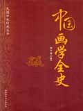 中国画学全史 pdf epub mobi 电子书 下载