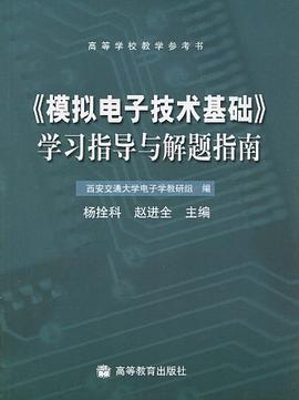 《模擬電子技術基礎》學習指導與解題指南 pdf epub mobi 電子書 下載