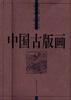 中国古版画.地理卷.胜景图 pdf epub mobi 电子书 下载