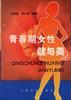 青春期女性健与美 pdf epub mobi 电子书 下载