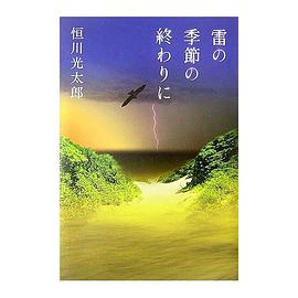 雷の季節の終わりに pdf epub mobi 电子书 下载