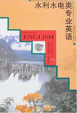 水利水电类专业英语 pdf epub mobi 电子书 下载