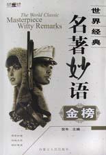 世界经典名著妙语金榜 pdf epub mobi 电子书 下载