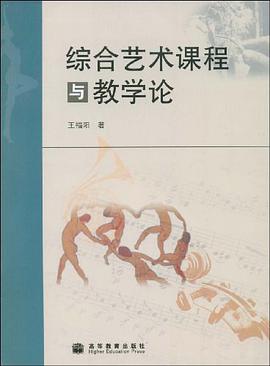 综合艺术课程与教学论 pdf epub mobi 电子书 下载