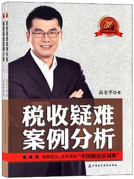 税收疑难案例分析（上下卷） pdf epub mobi 电子书 下载