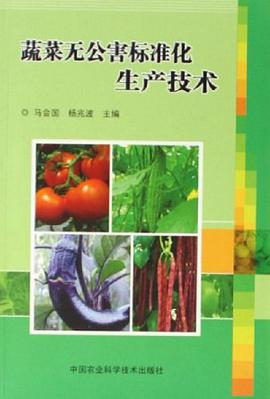 蔬菜无公害标准化生产技术 pdf epub mobi 电子书 下载