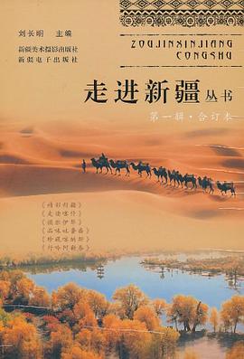 走进新疆丛书-(第一辑.合订本) pdf epub mobi 电子书 下载