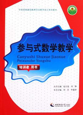 参与式数学教学 pdf epub mobi 电子书 下载