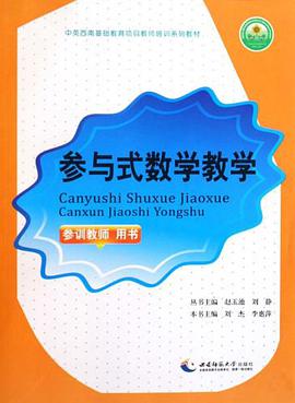 参与式数学教学 pdf epub mobi 电子书 下载