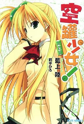 空罐少女！ 第四罐 pdf epub mobi 电子书 下载