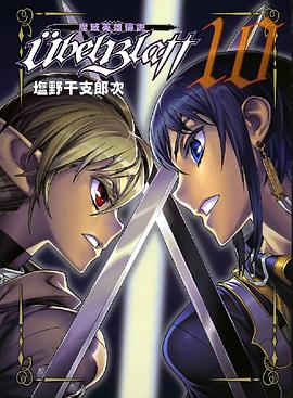 ユーベルブラット 10 (ヤングガンガンコミックス) (コミック) pdf epub mobi 电子书 下载