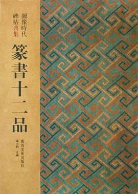 隶书十二品 pdf epub mobi 电子书 下载
