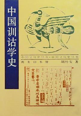 中國訓詁學史 pdf epub mobi 下载