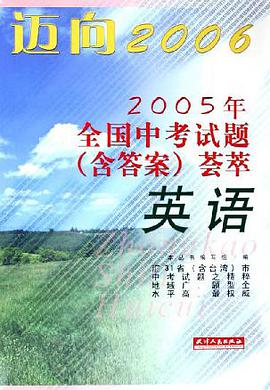 英语。2005年全国中考试题 pdf epub mobi 电子书 下载