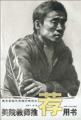高考素描半身像经典范本/美院教师推荐用书 pdf epub mobi 电子书 下载