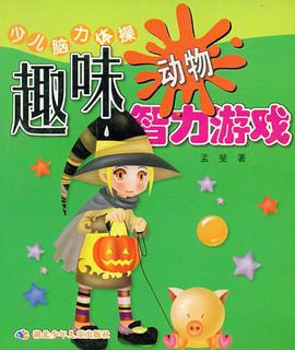 趣味动物智力游戏 pdf epub mobi 电子书 下载