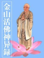 金山活佛神异录